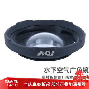 AOI UAL-05 水下广角镜 奥林巴斯 TG 系列用 Backscatter