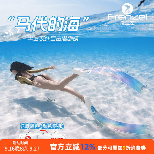 FRENZEL法兰左马代的海玻纤光变色自由潜水脚蹼幻彩玻纤半透蛙鞋