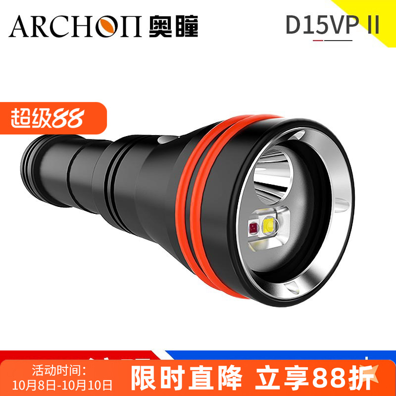 ARCHON奥瞳D15VPII专业潛水摄影補光手電筒暖白和红光及白光聚光