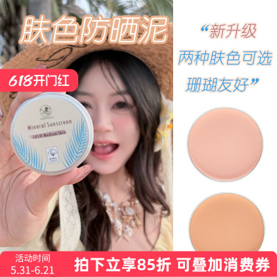 防晒泥肤色巴厘岛zinc物理防晒海边浮潜水上运动冲浪海洋珊瑚友好