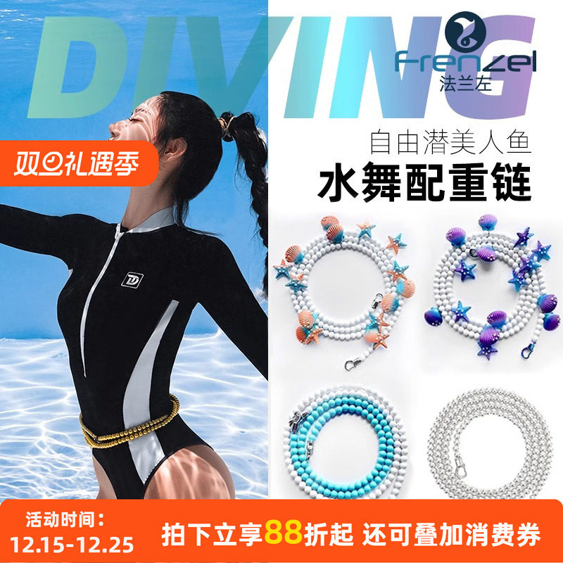 法兰左自由潜水美人鱼水舞配重链