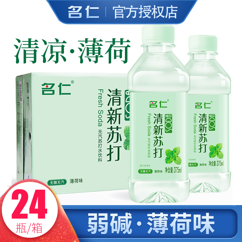 【名仁官方直发】薄荷苏打水饮料弱碱性水无糖无汽纯净矿泉水24瓶