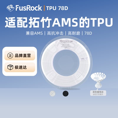 FusRockTPU78D柔性3D打印耗材
