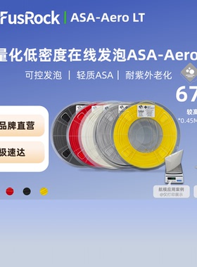 FusFun ASA-Aero 轻质ASA 发泡ASA 耐热 可控发泡 航模 道具耗材