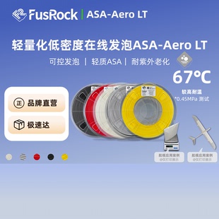 轻质ASA 发泡ASA 耐热 FusFun 航模 Aero 可控发泡 道具耗材 ASA