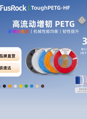 FusRock高流动PETG HF 3D打印耗材 ToughPETG HF高韧性高速打印