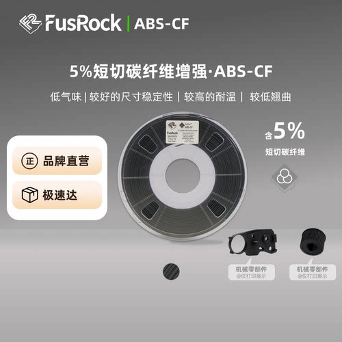 低气味碳纤维ABS-CF3D打印耗材