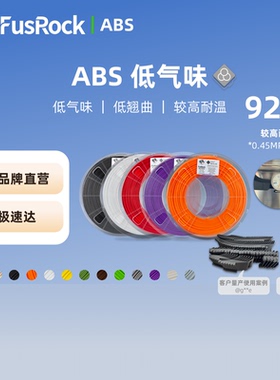 FusFun ABS 3D打印耗材 低气味 高强度 高耐热 耐冲击 1.75mm耗材