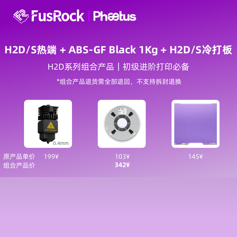 FusRock组合产品-H2D/S热端 + ABS-GF Black 1Kg + H2D/S冷打板
