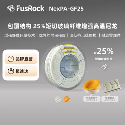 FusRockNexPA-GF25玻璃纤维耗材