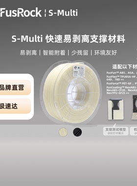 FusRock S-Multi 3D打印耗材PET/ABS/ASA/TPU支撑耗材 易剥离拆卸