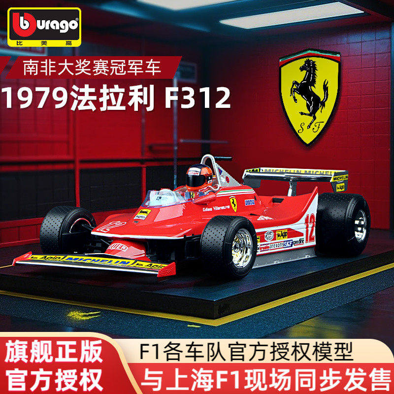 比美高1:18法拉利312T4赛车F1模型1979南非大奖赛GP冠军 维伦纽夫