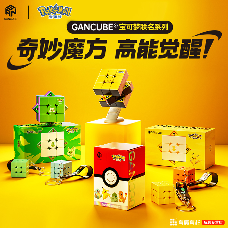 GAN宝可梦联名魔方三阶磁