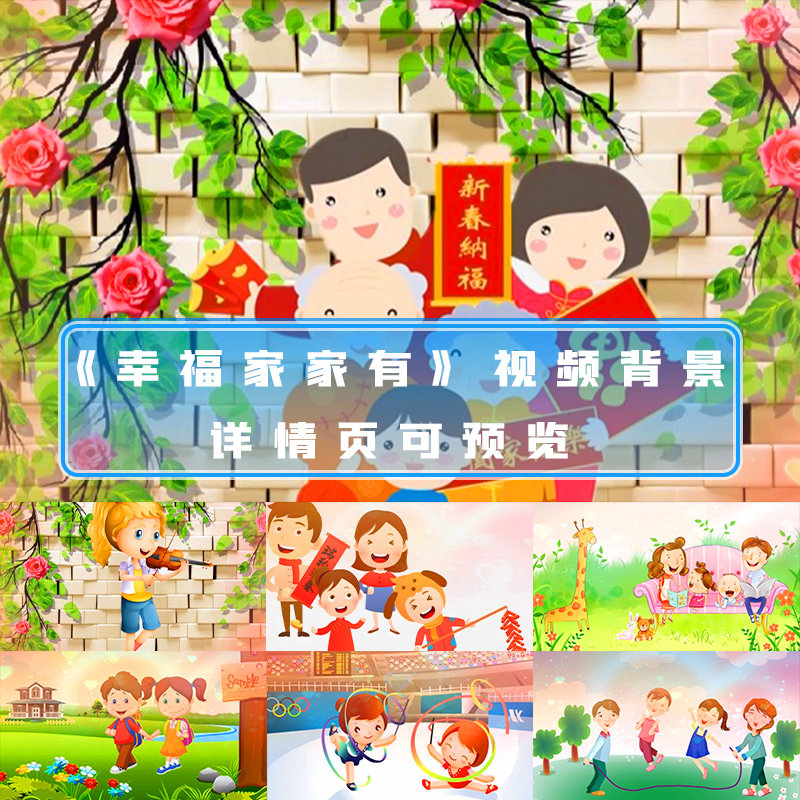幸福家家有儿歌幸福家庭卡通全家福儿童晚会大屏舞台led背景视频