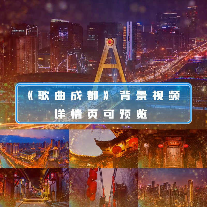 成都唯美粒子动感成都歌曲文艺年会晚会演出表演舞台大屏背景视频