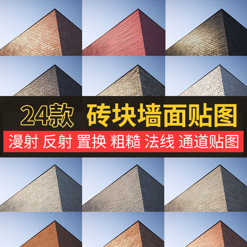 砖块墙面红砖贴图c4dmaxmaya可用凹凸法线慢射折射砖块墙面贴图