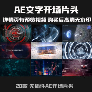 ae片头AE科技片头ae片头模板ae文字开场片头科技片头科技感发布会