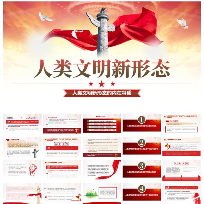 何为人类文明新形态的内在特质含讲稿ppt中国特色社会主义ppt课件