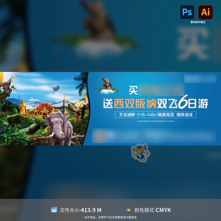 地产旅游活动围挡海报广告展板西双版 纳大象简洁PSDAI模板素材