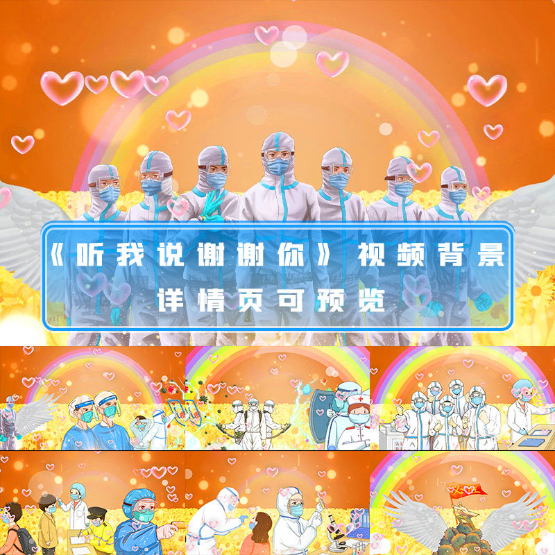 听我说谢谢你配乐成品抗疫情战役版本白衣天使谢谢你舞蹈背景视频