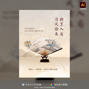 地产中国风扇子DIY活动海报设计创意手绘古风AI格式 模板素材库