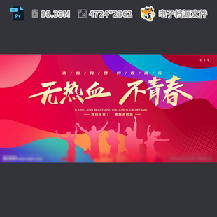 青春励志海报奋斗 设计活力五四舞台背景放飞梦想PSD模板素材