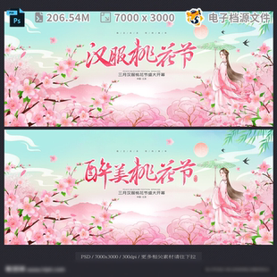 桃花节醉美情定泉庄海报春游汉服广告设计宣传旅PSD模板素材