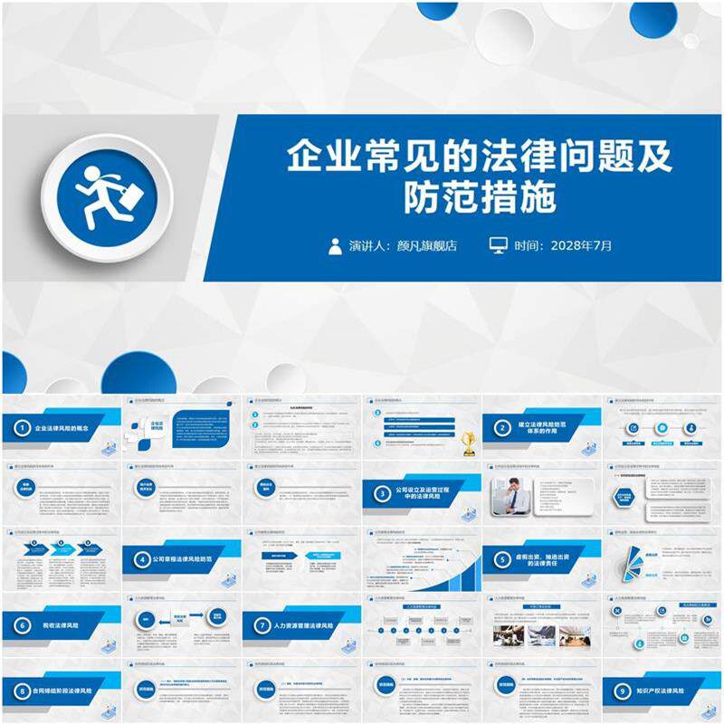 蓝色企业常见的法律问题及防范措施ppt法律问题梳理ppt素材模板