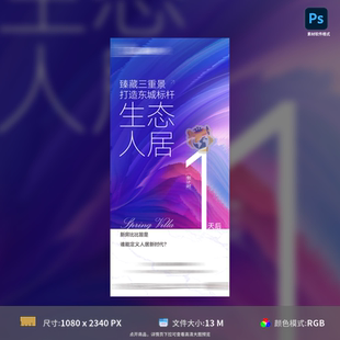 模板素材源文件可编辑版 房地产倒计时海报数字生态设计PSD格式