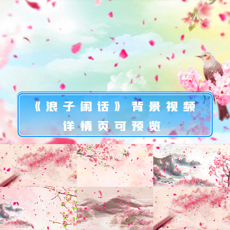 唯美古风浪子闲话中国风唯美浪漫桃花歌舞文艺晚会舞台背景视频