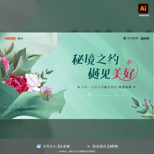 秘密花园美好绿色森林背景板活动展板地产交房欢迎回家AI模板素材