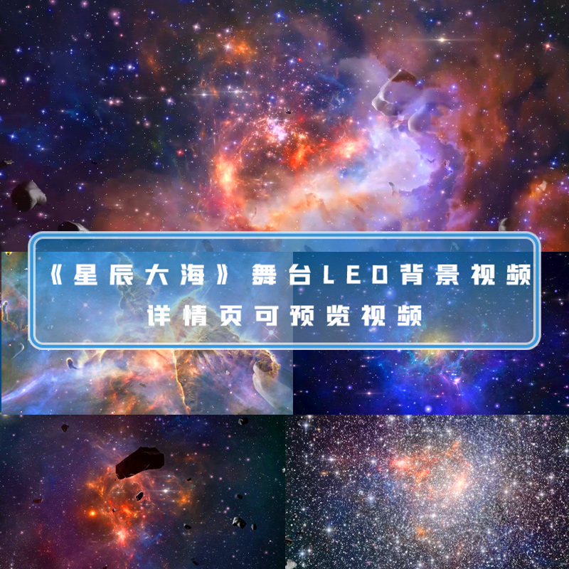 星辰大海太空星空宇宙led大屏舞台背景星光闪烁星河星空视频素材