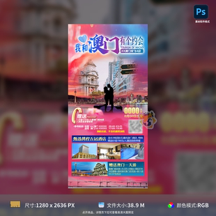 澳门旅游海报浪漫情侣约会酒店跨桥爱心景点设计图PSD模板素材