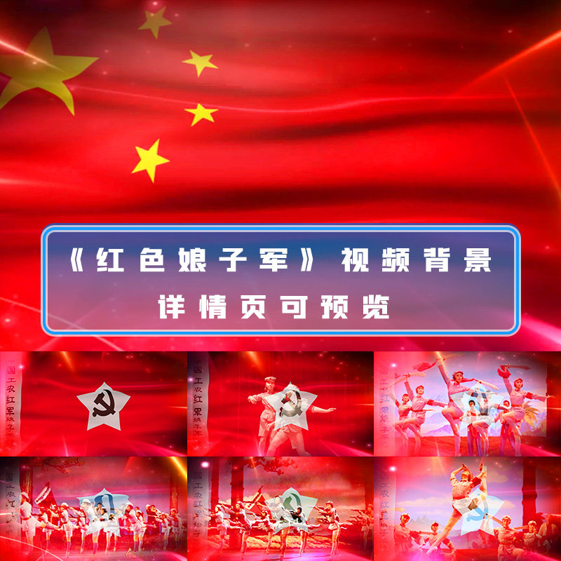 红色娘子军经典红歌文艺晚会爱国歌曲表演舞蹈舞台led背景视频
