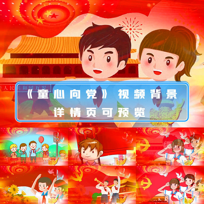 童心向党led背景视频配乐成品伴奏少先队舞台文艺晚会大屏幕视频