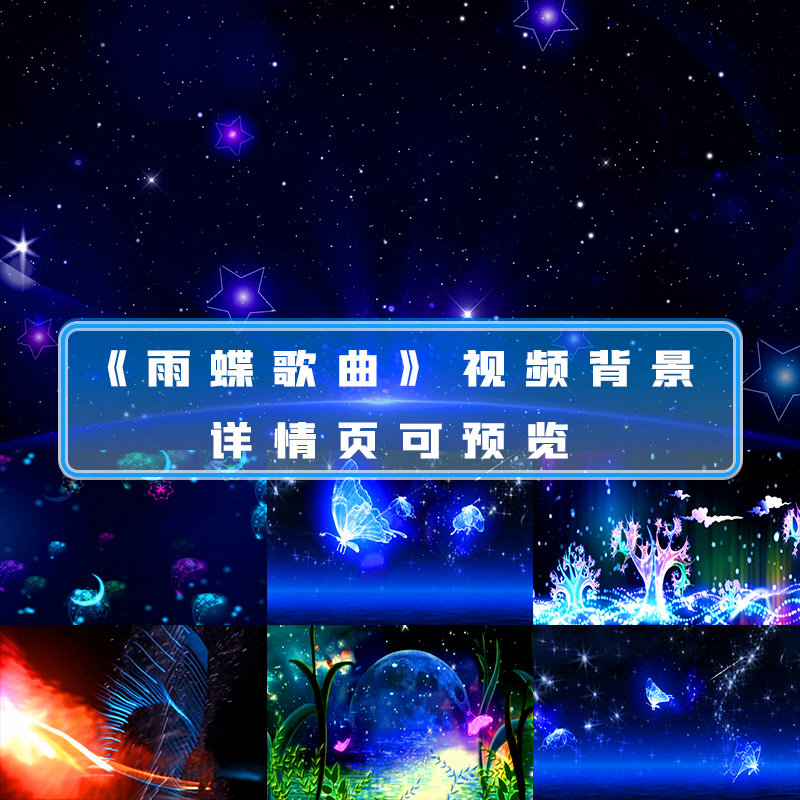 雨蝶歌曲浪漫夜色蝴蝶飞舞下雨雨滴唯美梦幻晚会舞台led背景视频