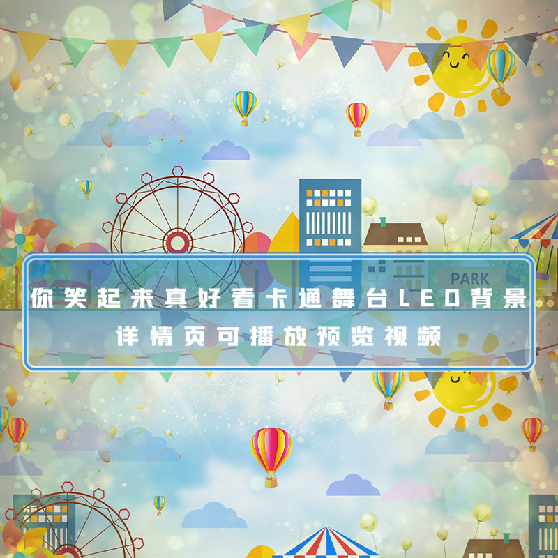 你笑起来真好看卡通儿童节舞台led背景歌曲配乐成品l视频屏幕背景
