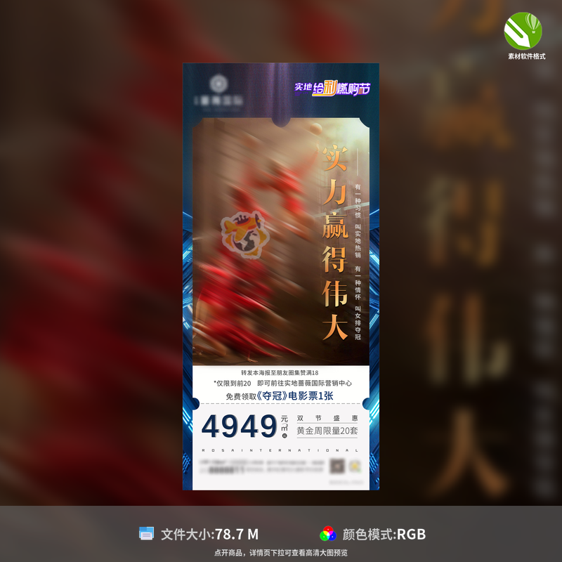 地产热点夺冠电影票海报房地产女排热销科技集赞CDR格式模板素材