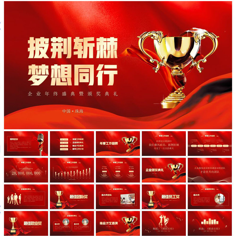 质感红色大气企业年终盛典暨颁奖典礼ppt表彰大会年终总结汇报ppt