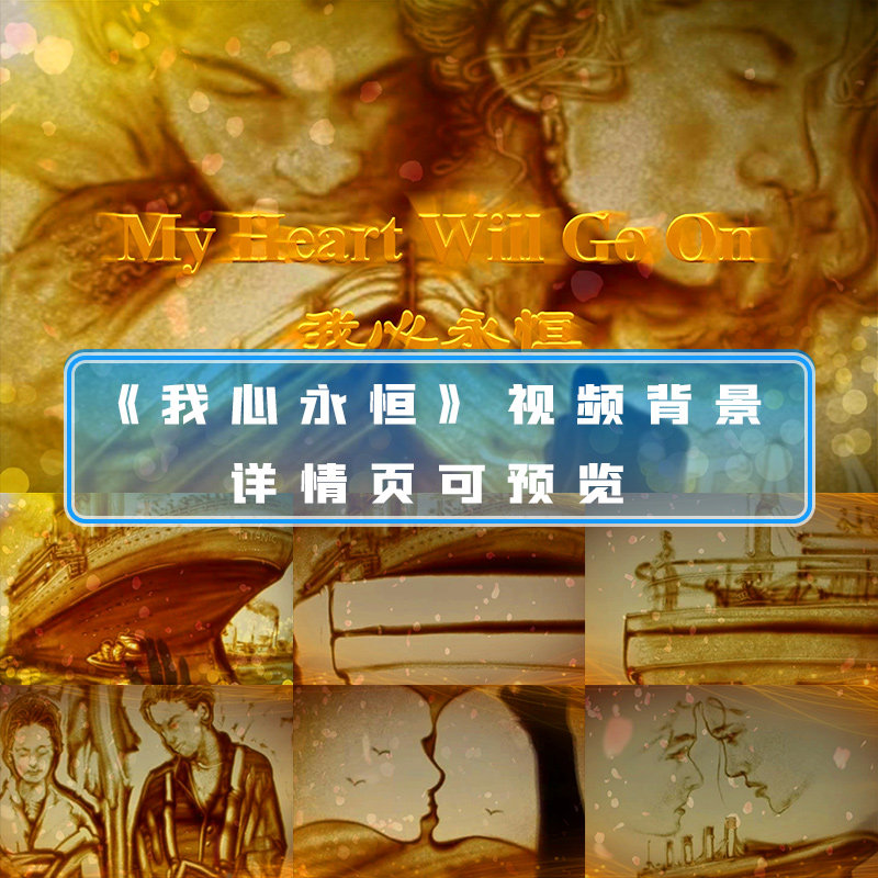 我心永恒myheartwillgoon泰坦尼克号爱情浪漫唯美唯美歌曲led视频