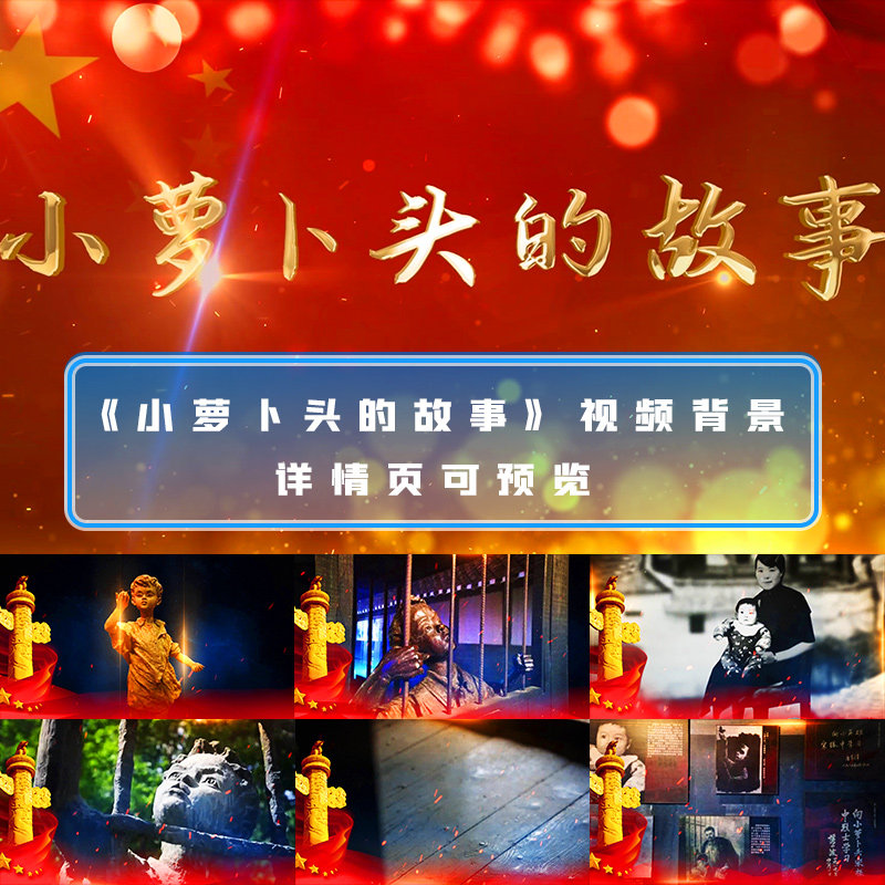 小萝卜头的故事爱国朗诵红色红岩精神诗歌朗诵led大屏幕背景视频