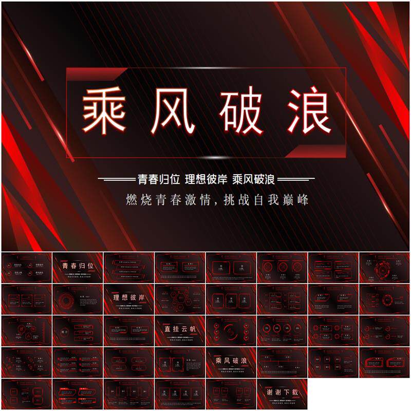 红色酷炫霸气乘风破浪主题工作总结汇报计划动态ppt年终工作总结