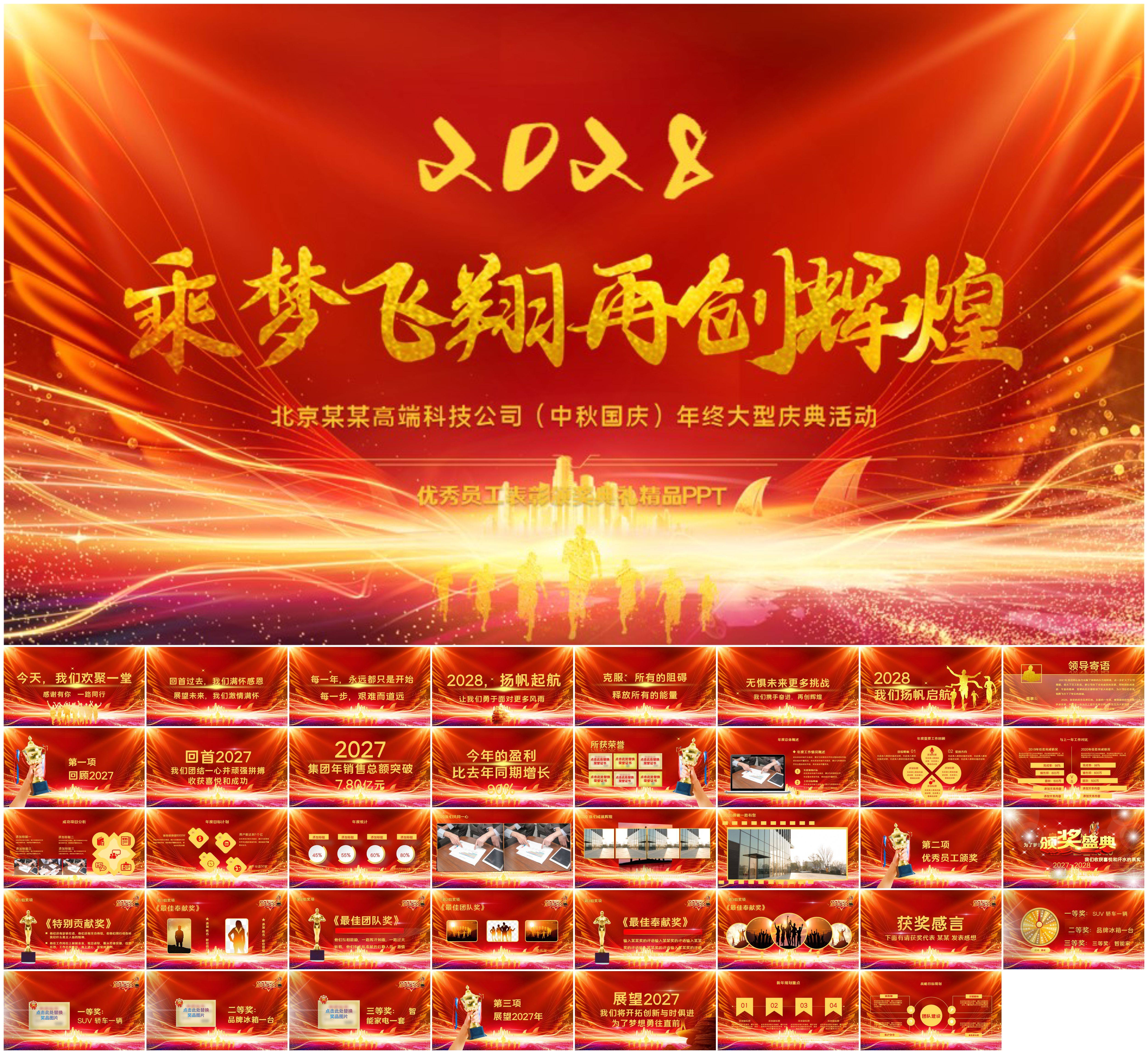 震撼高端企业年会盛典总结颁奖典礼ppt模板春节晚会 颁奖典礼素材