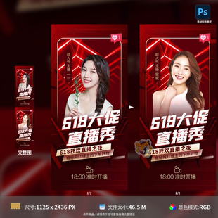 618年中大促直播狂欢节海报设计PSD模板素材人物促销 主图背景