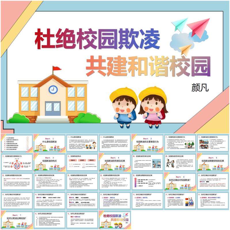 卡通风内容完整杜绝校园欺凌共建和谐校园主题ppt校园欺凌ppt素材