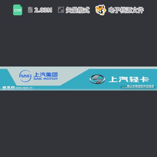 上汽轻卡广告设计招牌集团CDR模板素材