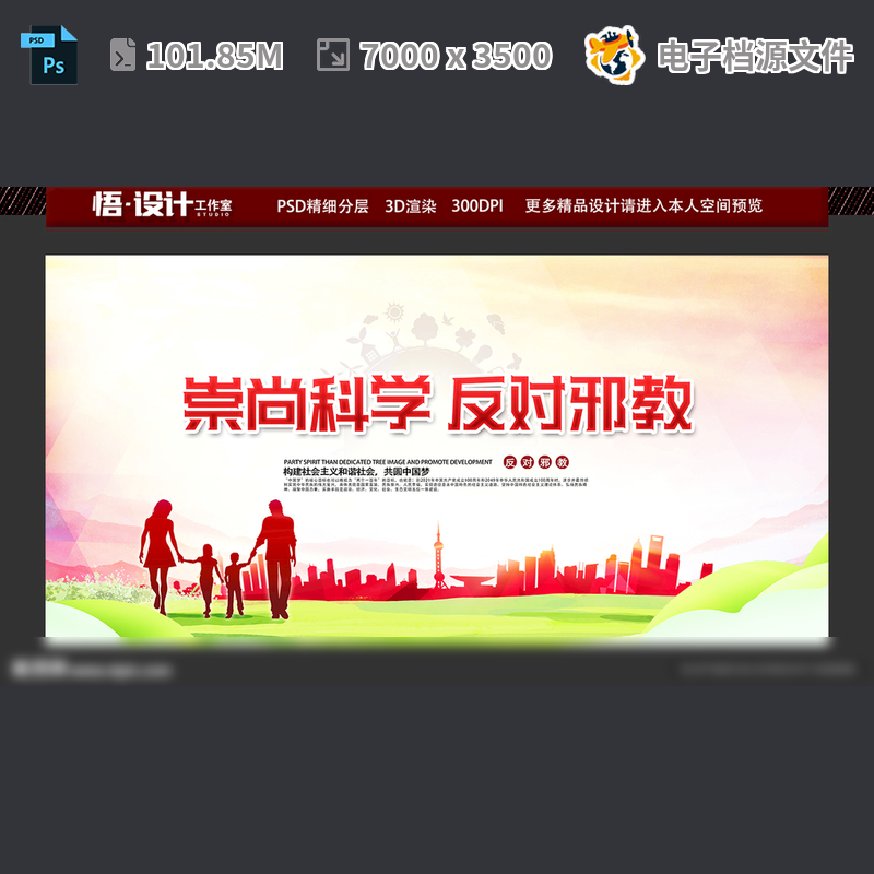 崇尚科学反对邪教展板育口号知识模设计抵制度宣传PSD模板素材