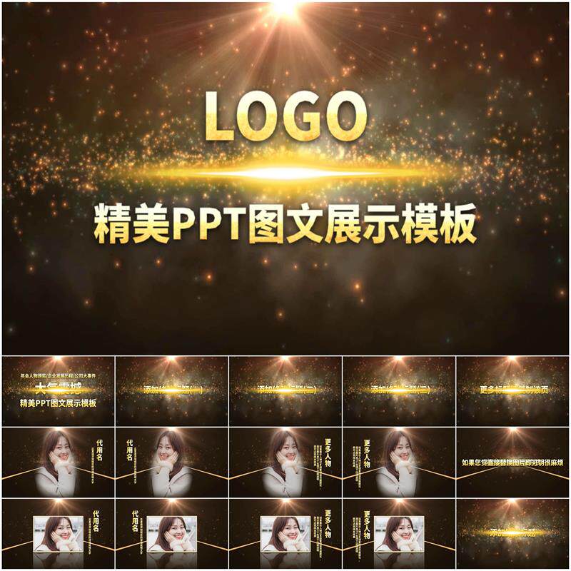 企业年会优秀员工表彰大会颁奖典礼人物介绍ppt模版颁奖典礼人物