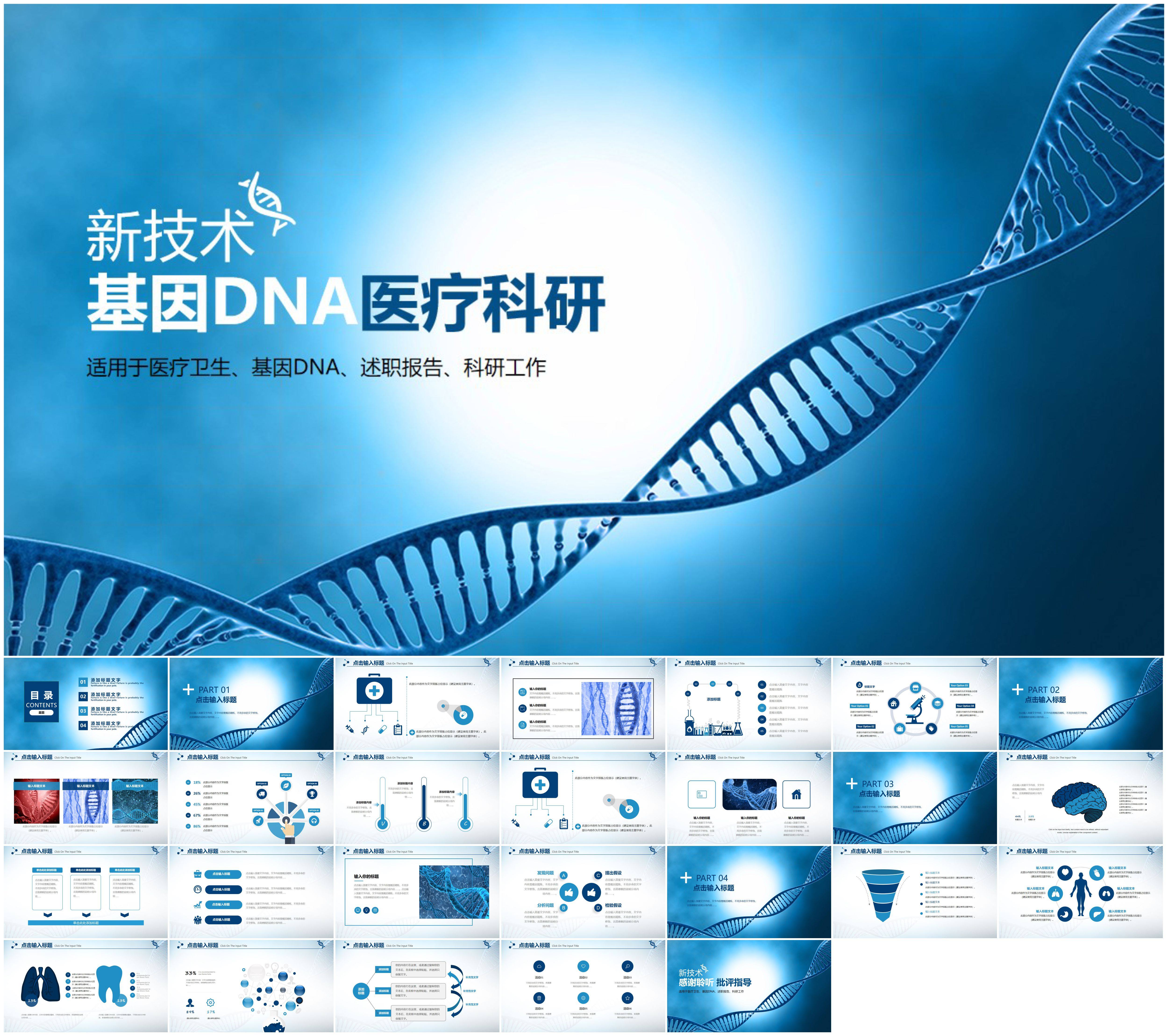 dna简约蓝色生物技术医学实验基因制药急救现代医学ppt工作模板