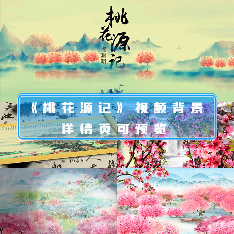 桃花源记古诗词文朗诵儿童学生表演节目文艺晚会舞台led背景视频